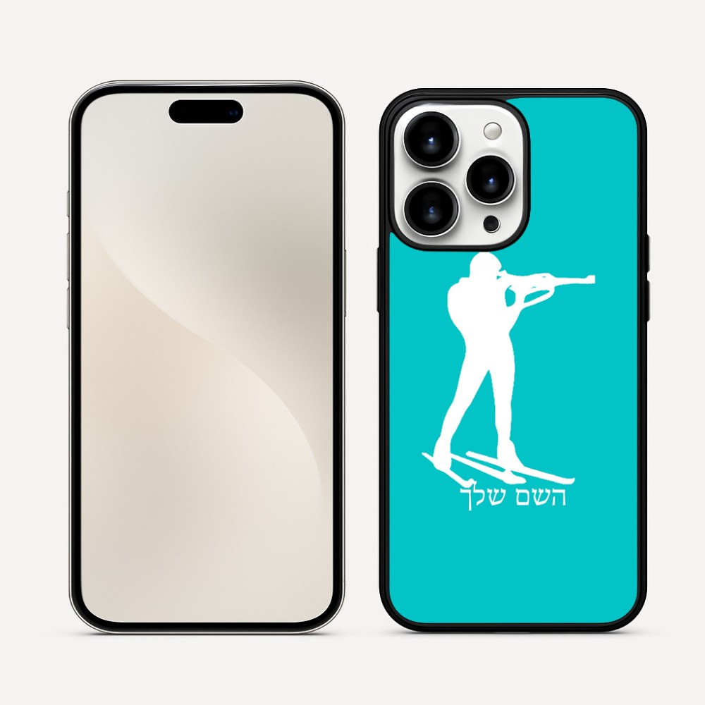 כיסוי בעיצוב אישי עם השם שלך לדגם - Apple iPhone 16 Pro Max בעיצוב ביאתלון