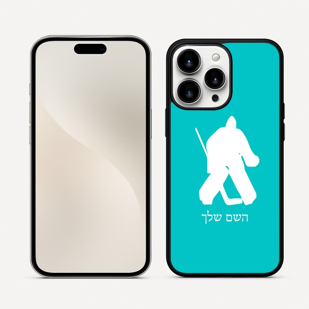 כיסוי בעיצוב אישי עם השם שלך לדגם - Apple iPhone 16 Pro Max בעיצוב הוקי שוערים