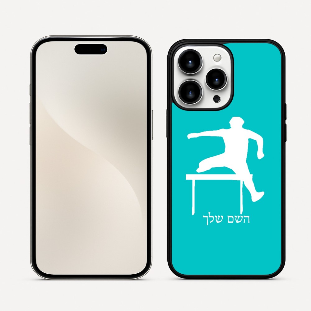 כיסוי בעיצוב אישי עם השם שלך לדגם - Apple iPhone 16 Pro Max בעיצוב קפיצת משוכות