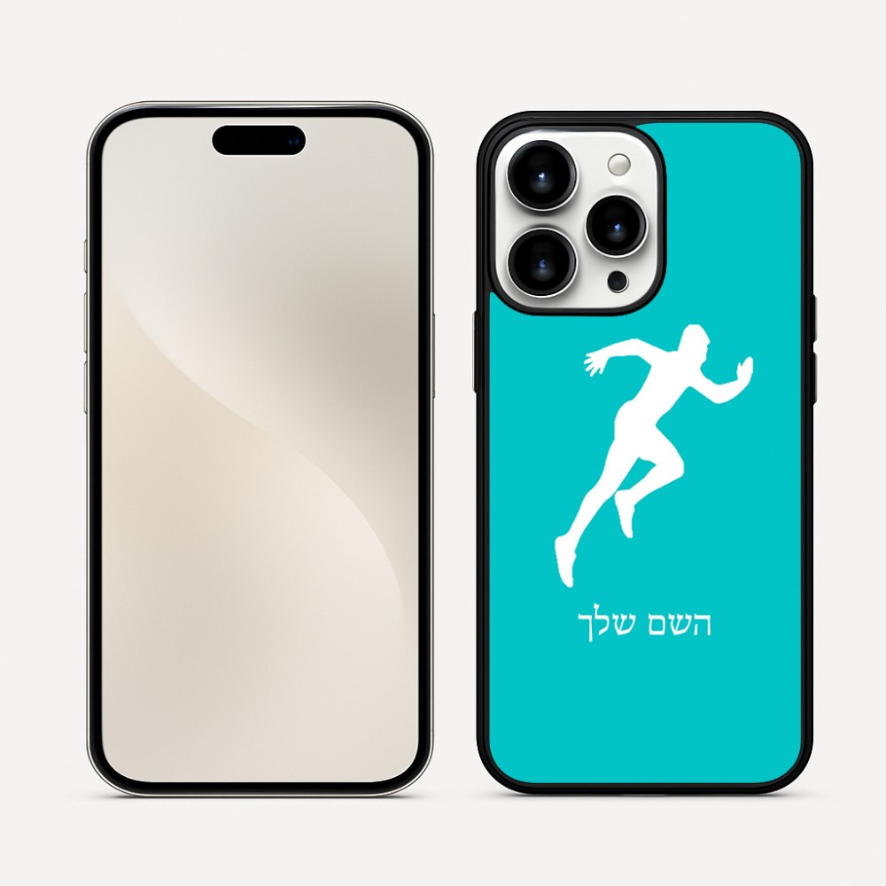 כיסוי בעיצוב אישי עם השם שלך לדגם - Apple iPhone 16 Pro Max בעיצוב רץ