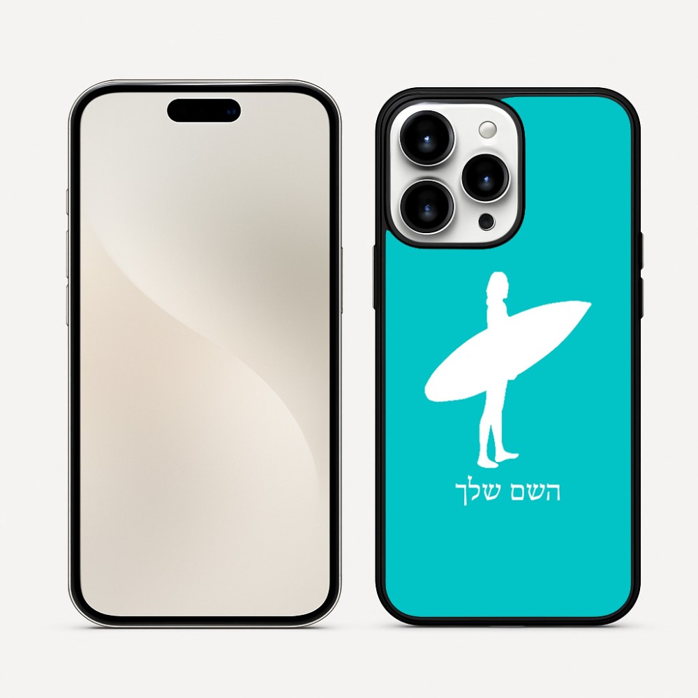 כיסוי בעיצוב אישי עם השם שלך לדגם - Apple iPhone 16 Pro Max בעיצוב גלישה - גלישה