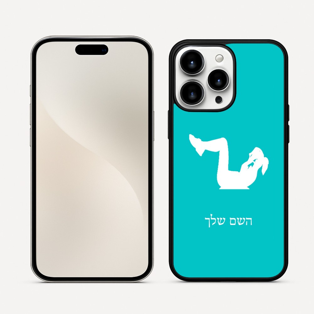 כיסוי בעיצוב אישי עם השם שלך לדגם - Apple iPhone 16 Pro Max בעיצוב אישה מתאמנת