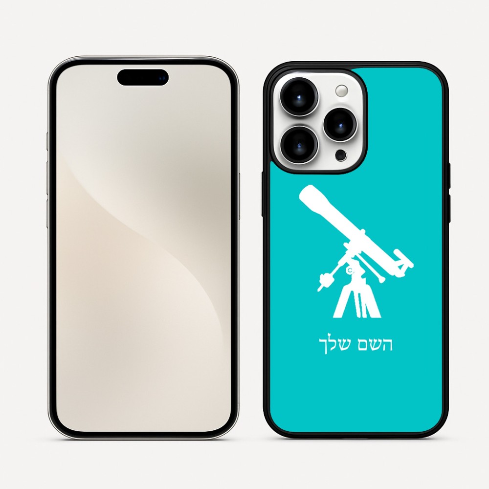 כיסוי בעיצוב אישי עם השם שלך לדגם - Apple iPhone 16 Pro Max בעיצוב טלסקופ