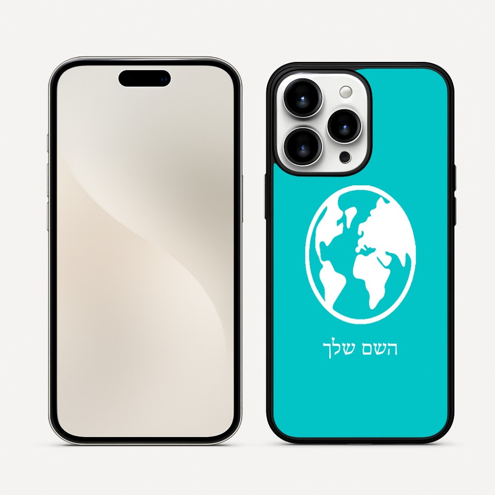 כיסוי בעיצוב אישי עם השם שלך לדגם - Apple iPhone 16 Pro Max בעיצוב עולם