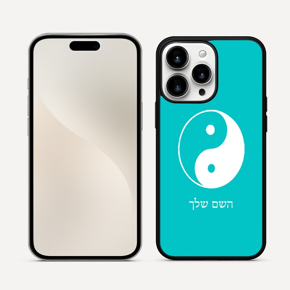 כיסוי בעיצוב אישי עם השם שלך לדגם - Apple iPhone 16 Pro Max בעיצוב סמל יינג יאנג