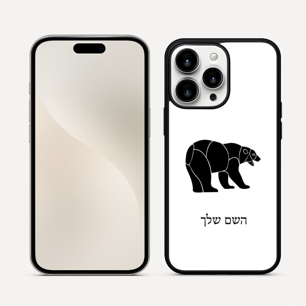 כיסוי בעיצוב אישי עם השם שלך לדגם - Apple iPhone 16 Pro Max בעיצוב דוב