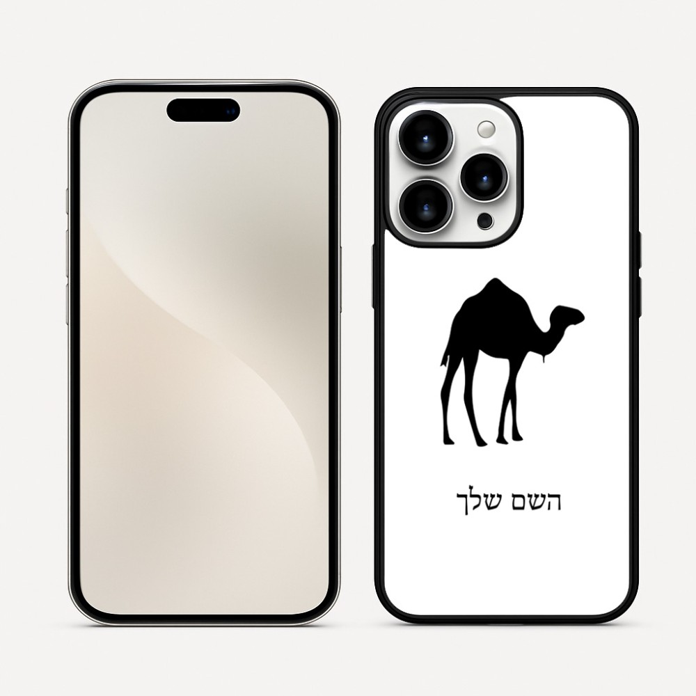 כיסוי בעיצוב אישי עם השם שלך לדגם - Apple iPhone 16 Pro Max בעיצוב גמל