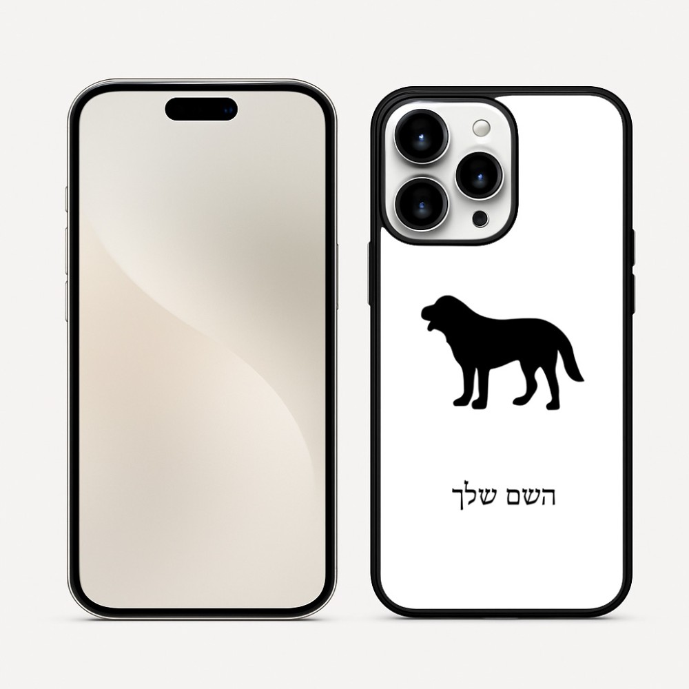 כיסוי בעיצוב אישי עם השם שלך לדגם - Apple iPhone 16 Pro Max בעיצוב כלב