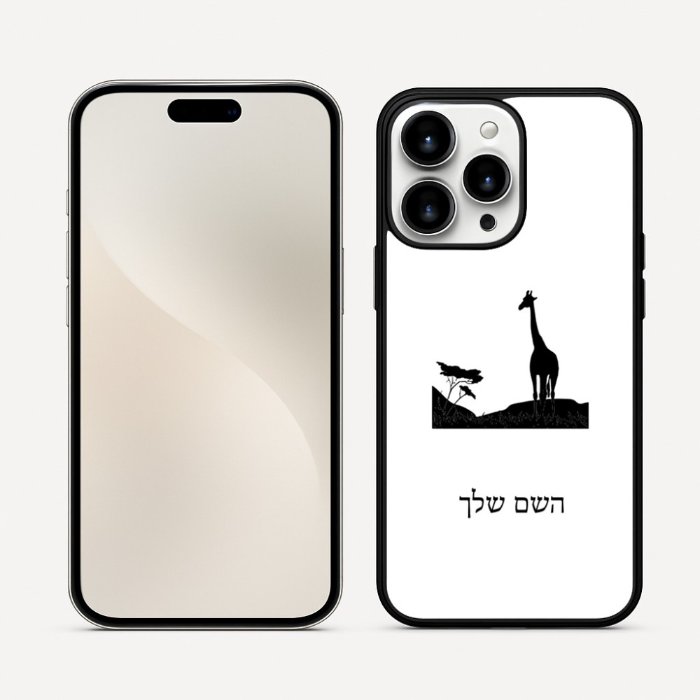 כיסוי בעיצוב אישי עם השם שלך לדגם - Apple iPhone 16 Pro Max בעיצוב ג'ירפה באפריקה