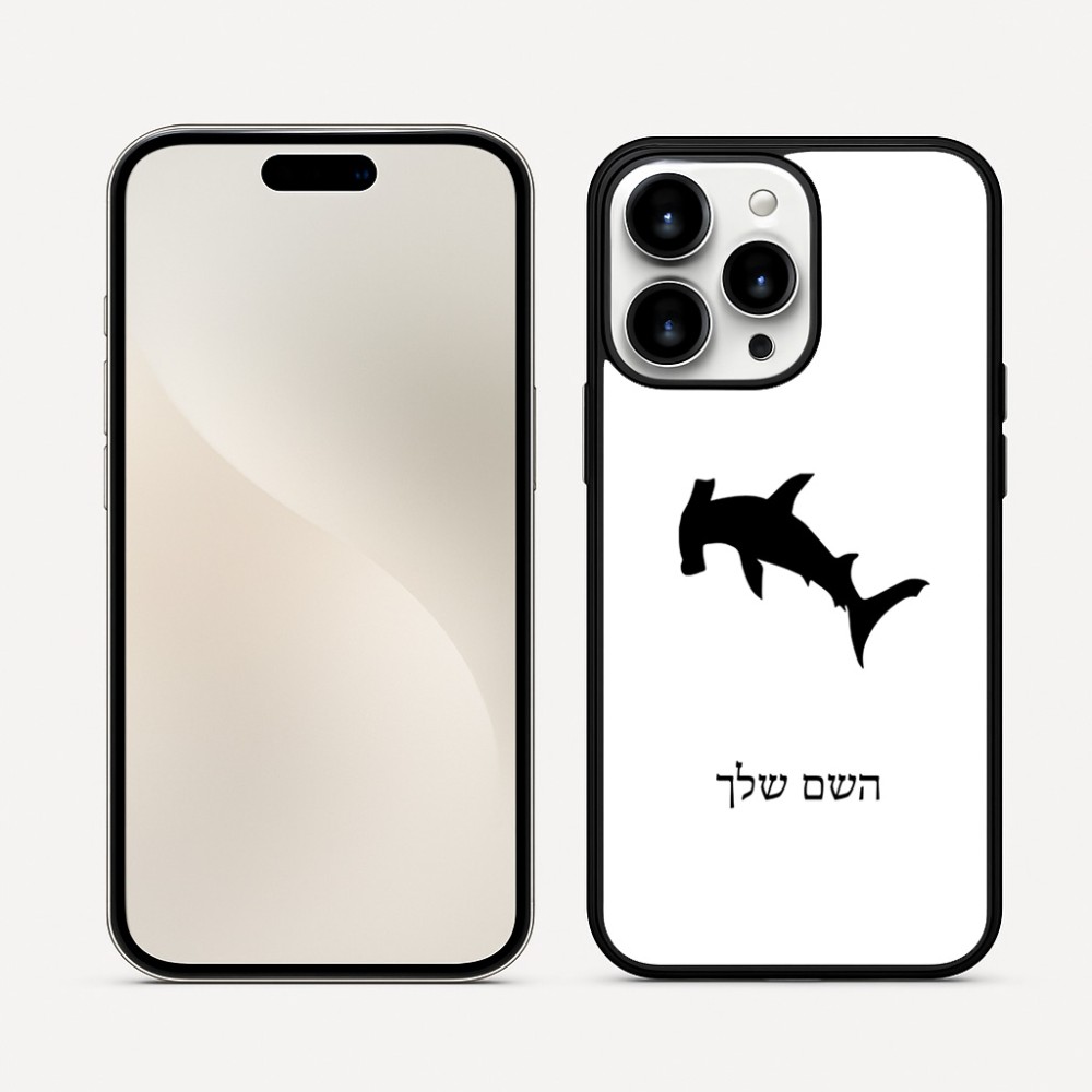 כיסוי בעיצוב אישי עם השם שלך לדגם - Apple iPhone 16 Pro Max בעיצוב כריש ראש פטיש