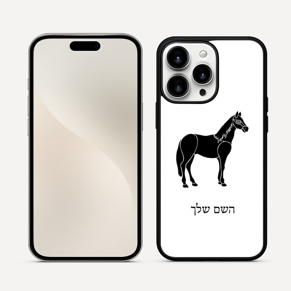 כיסוי בעיצוב אישי עם השם שלך לדגם - Apple iPhone 16 Pro Max בעיצוב סוס