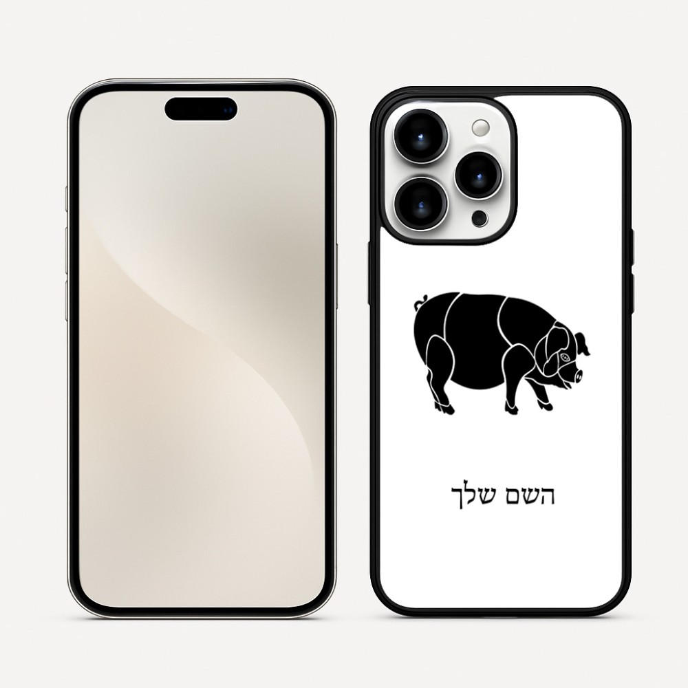 כיסוי בעיצוב אישי עם השם שלך לדגם - Apple iPhone 16 Pro Max בעיצוב חזיר