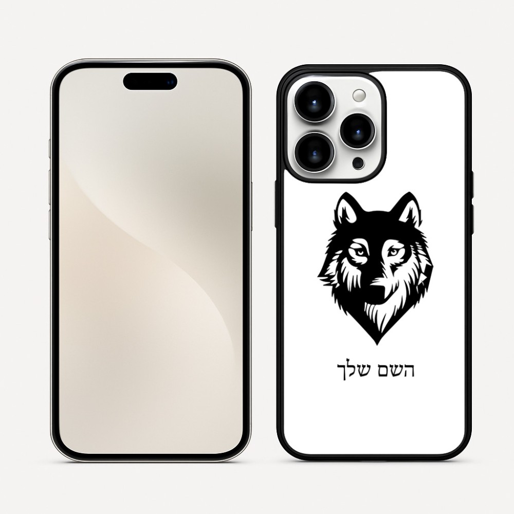 כיסוי בעיצוב אישי עם השם שלך לדגם - Apple iPhone 16 Pro Max בעיצוב זאב