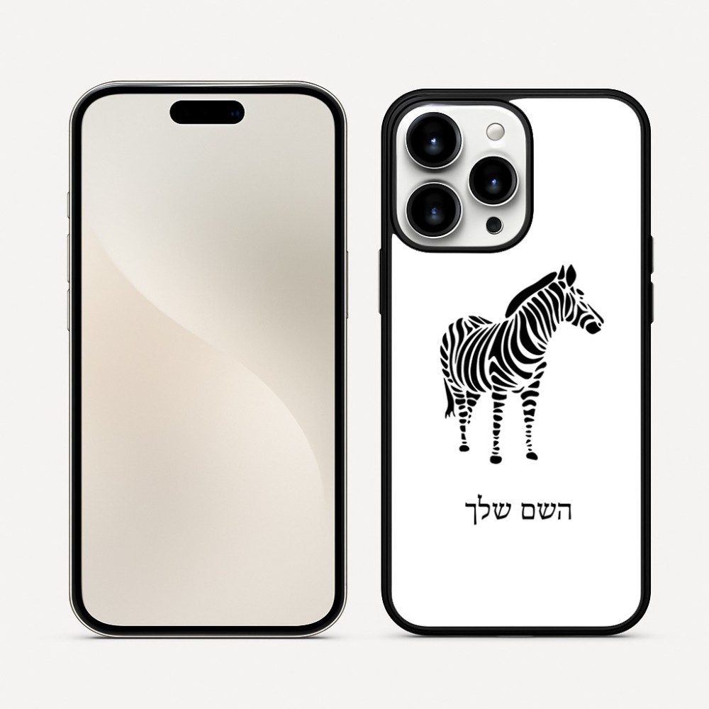 כיסוי בעיצוב אישי עם השם שלך לדגם - Apple iPhone 16 Pro Max בעיצוב זברה