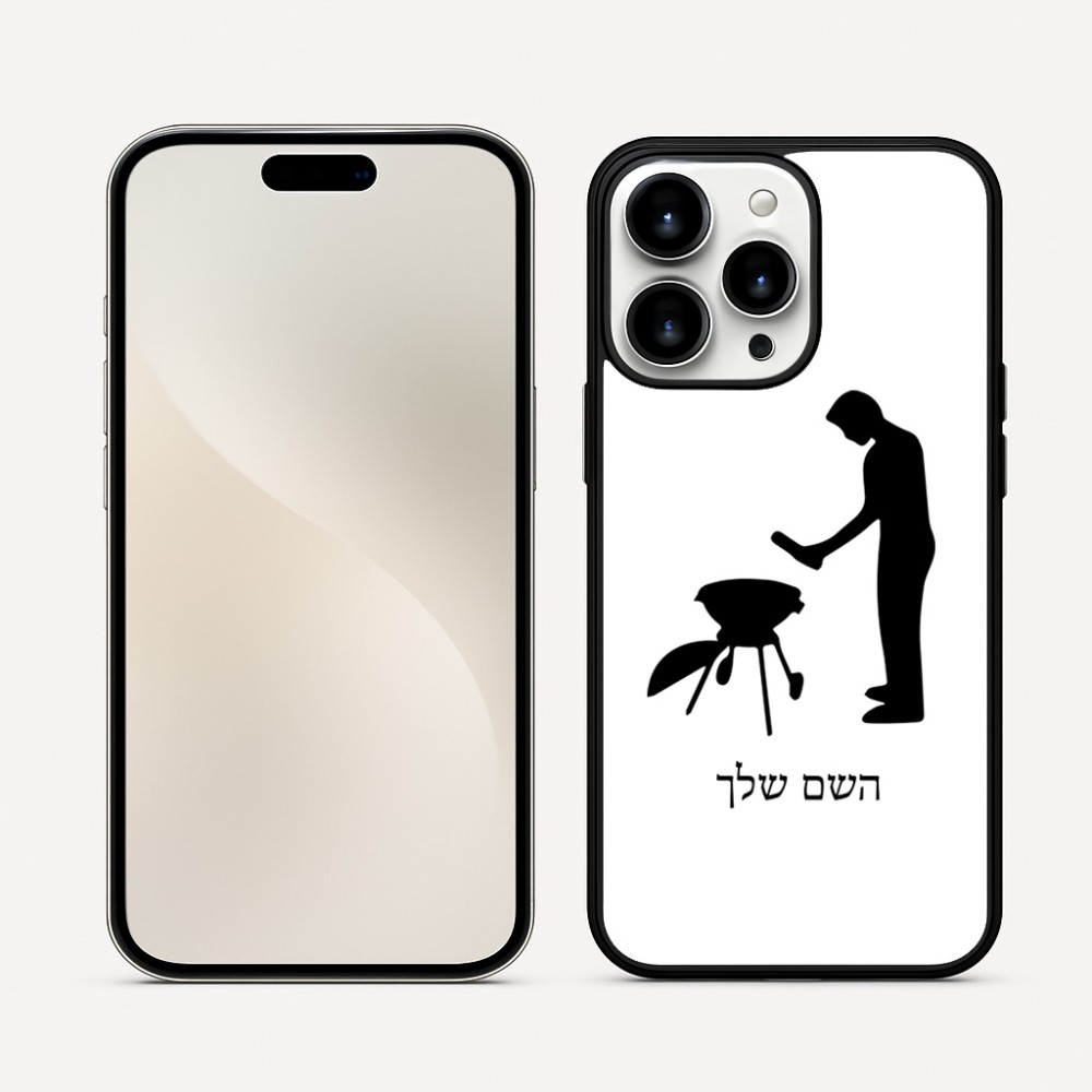 כיסוי בעיצוב אישי עם השם שלך לדגם - Apple iPhone 16 Pro Max בעיצוב גריל ברביקיו