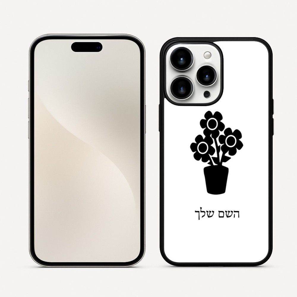 כיסוי בעיצוב אישי עם השם שלך לדגם - Apple iPhone 16 Pro Max בעיצוב פרח