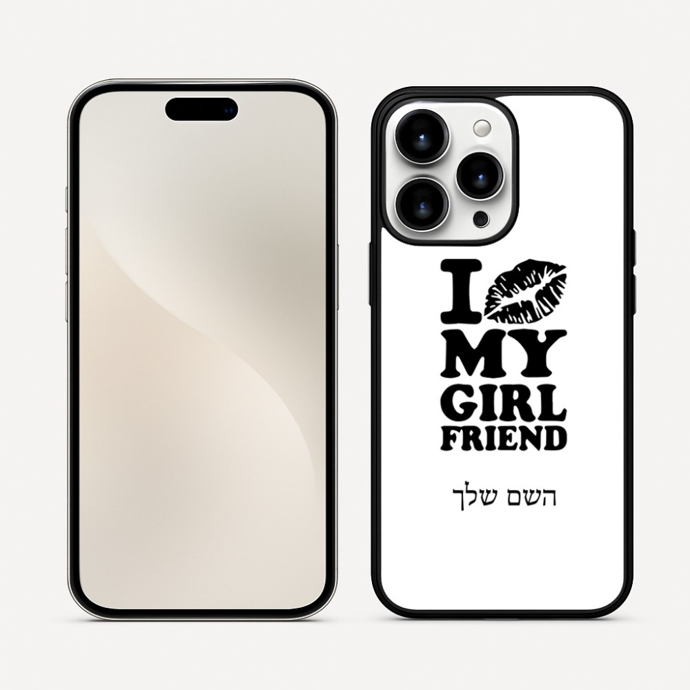 כיסוי בעיצוב אישי עם השם שלך לדגם - Apple iPhone 16 Pro Max בעיצוב לנשק את החברה שלי