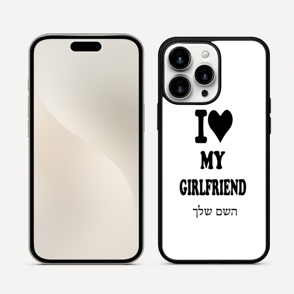 כיסוי בעיצוב אישי עם השם שלך לדגם - Apple iPhone 16 Pro Max בעיצוב אוהב את החברה שלי