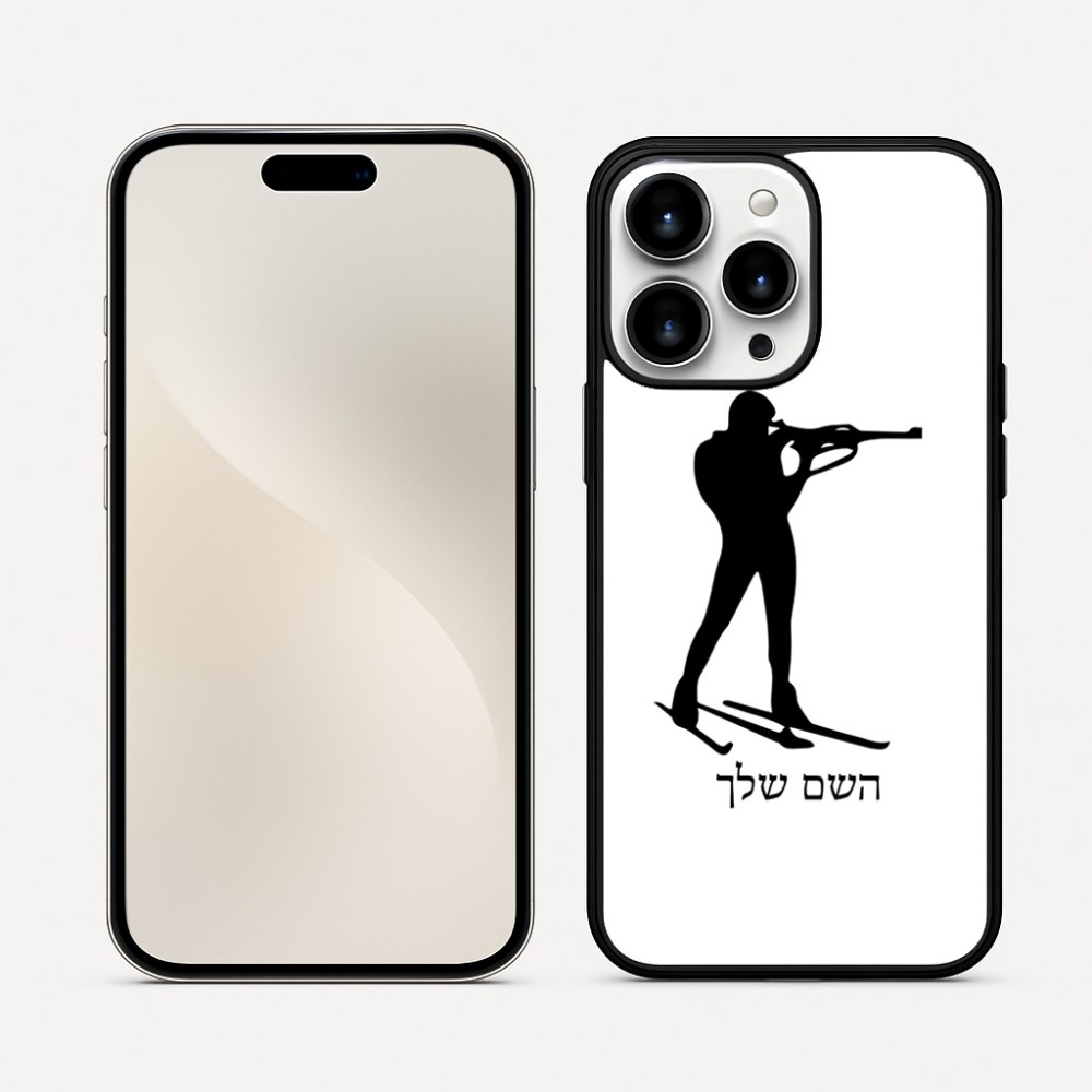 כיסוי בעיצוב אישי עם השם שלך לדגם - Apple iPhone 16 Pro Max בעיצוב ביאתלון