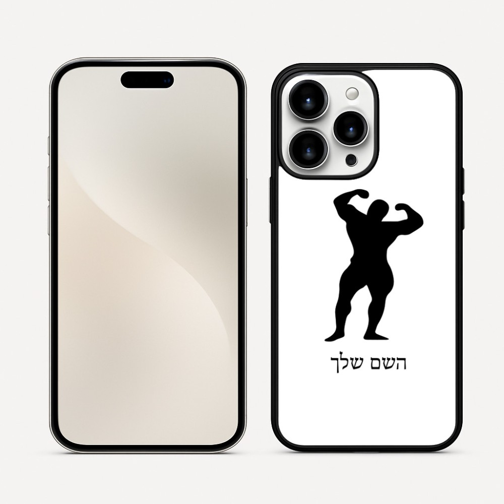 כיסוי בעיצוב אישי עם השם שלך לדגם - Apple iPhone 16 Pro Max בעיצוב פיתוח גוף
