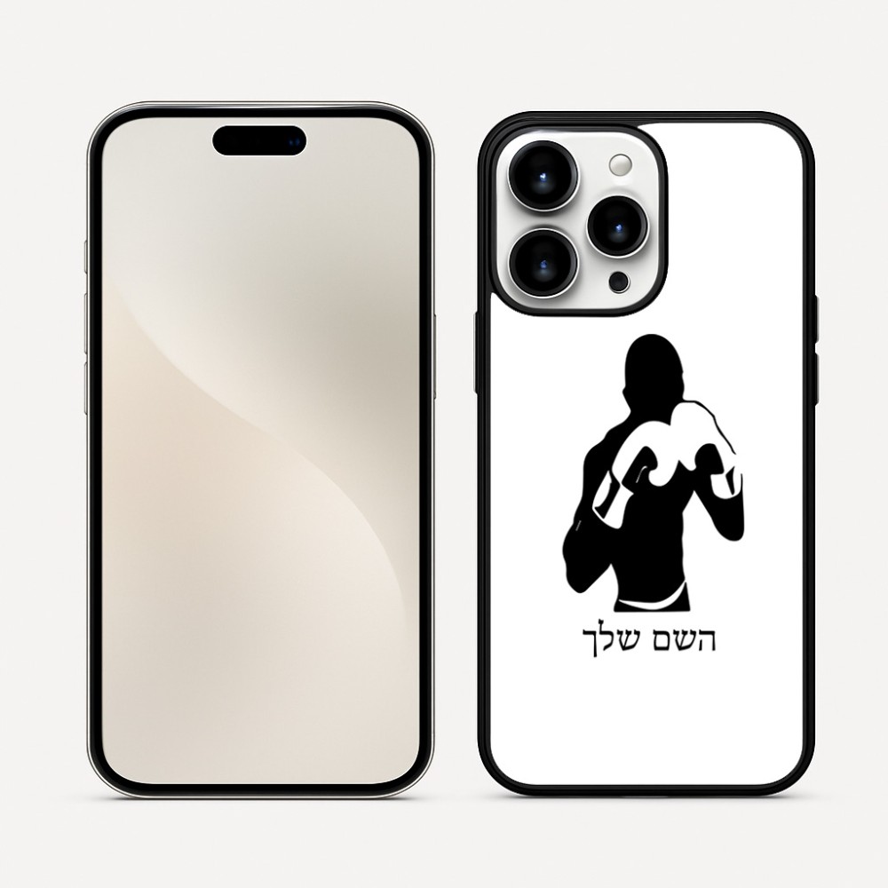 כיסוי בעיצוב אישי עם השם שלך לדגם - Apple iPhone 16 Pro Max בעיצוב אגרוף
