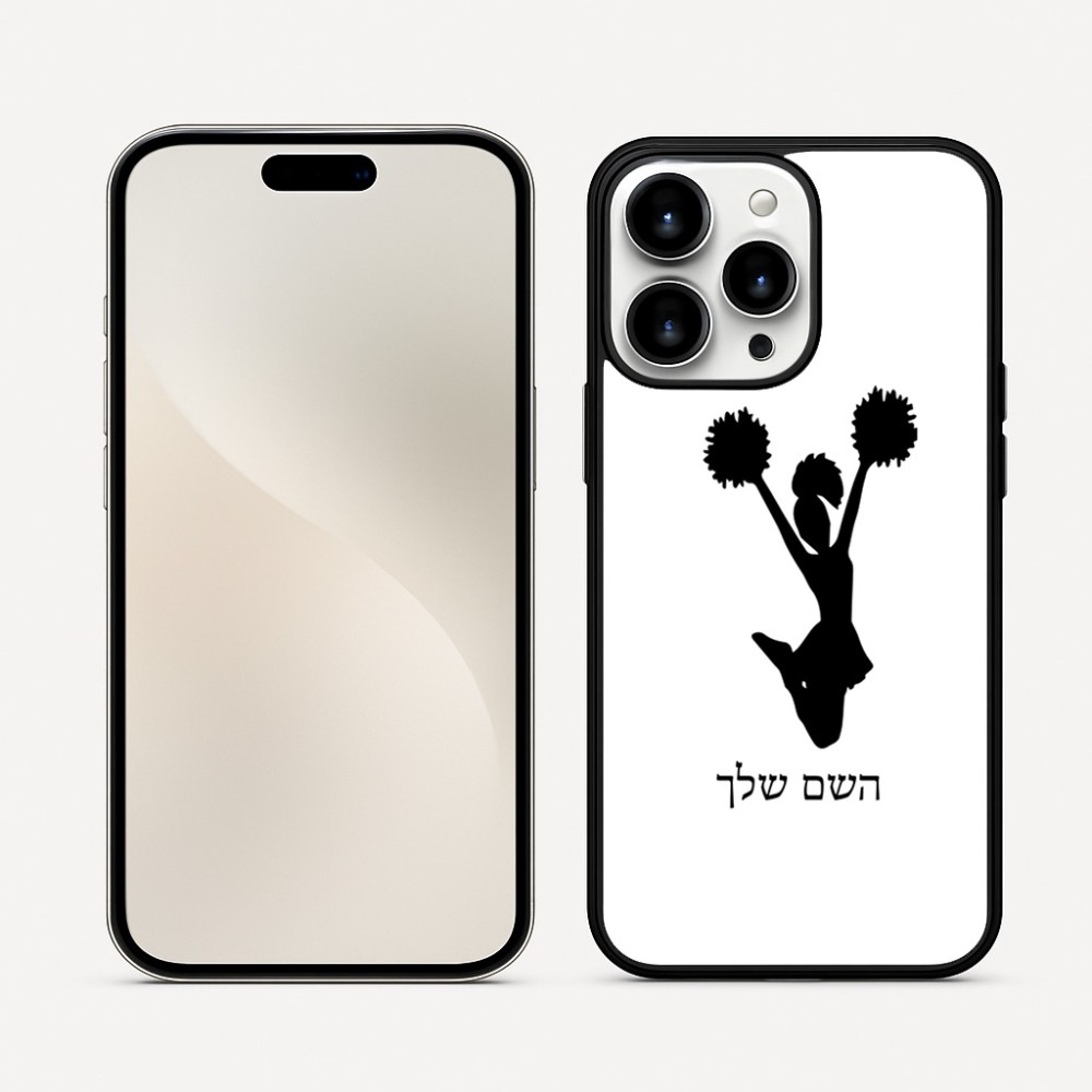 כיסוי בעיצוב אישי עם השם שלך לדגם - Apple iPhone 16 Pro Max בעיצוב מעודדת