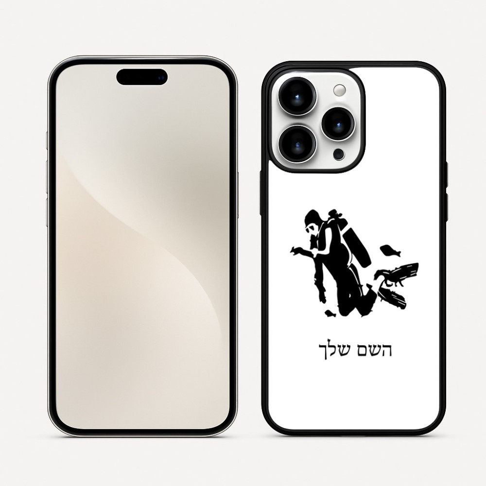 כיסוי בעיצוב אישי עם השם שלך לדגם - Apple iPhone 16 Pro Max בעיצוב צוללן