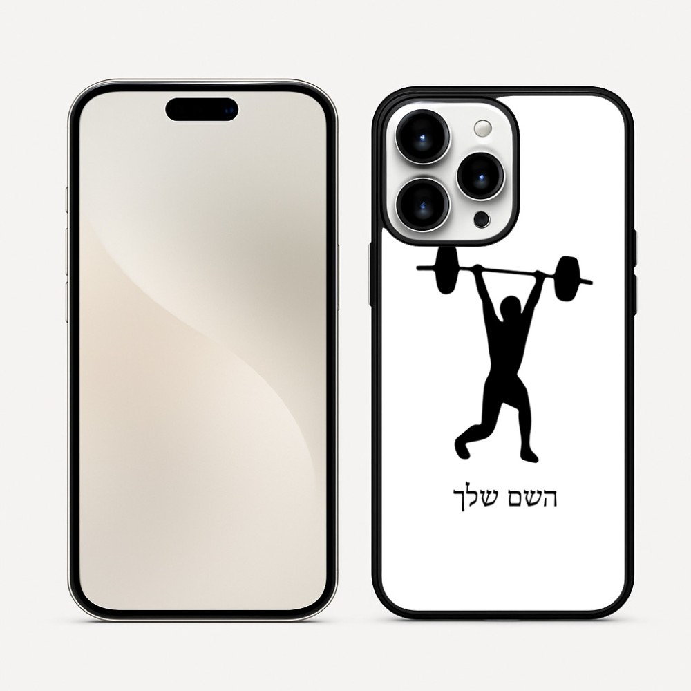 כיסוי בעיצוב אישי עם השם שלך לדגם - Apple iPhone 16 Pro Max בעיצוב הרמת משקולות