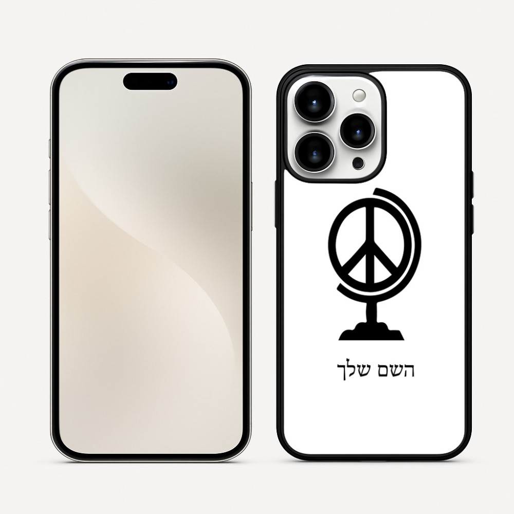 כיסוי בעיצוב אישי עם השם שלך לדגם - Apple iPhone 16 Pro Max בעיצוב גלובוסי שלום