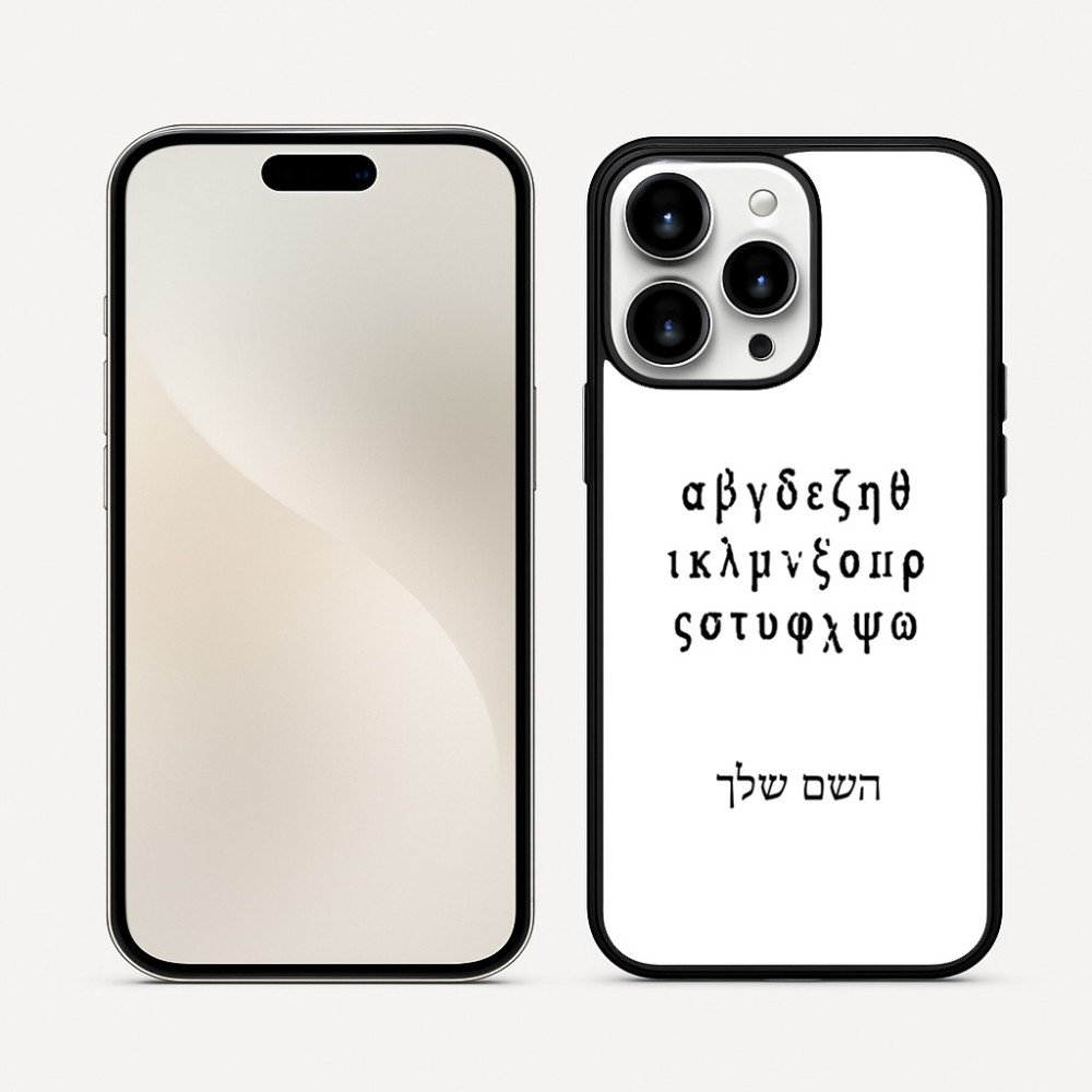 כיסוי בעיצוב אישי עם השם שלך לדגם - Apple iPhone 16 Pro Max בעיצוב האלפבית היווני