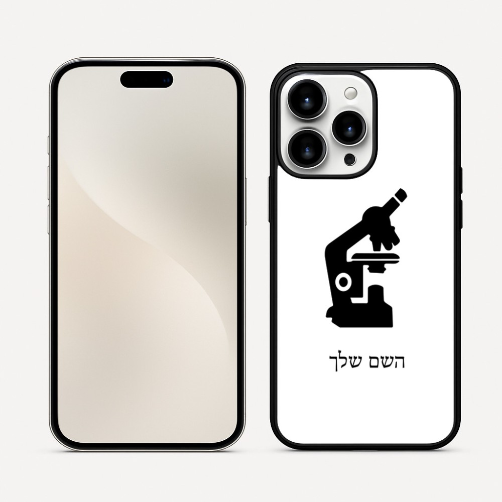 כיסוי בעיצוב אישי עם השם שלך לדגם - Apple iPhone 16 Pro Max בעיצוב מיקרוסקופ