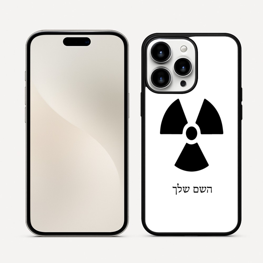 כיסוי בעיצוב אישי עם השם שלך לדגם - Apple iPhone 16 Pro Max בעיצוב פצצת אטום גרעינית