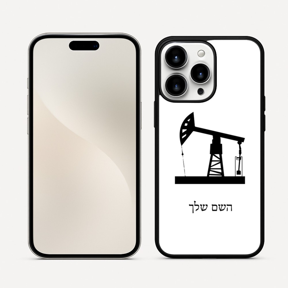 כיסוי בעיצוב אישי עם השם שלך לדגם - Apple iPhone 16 Pro Max בעיצוב באר נפט
