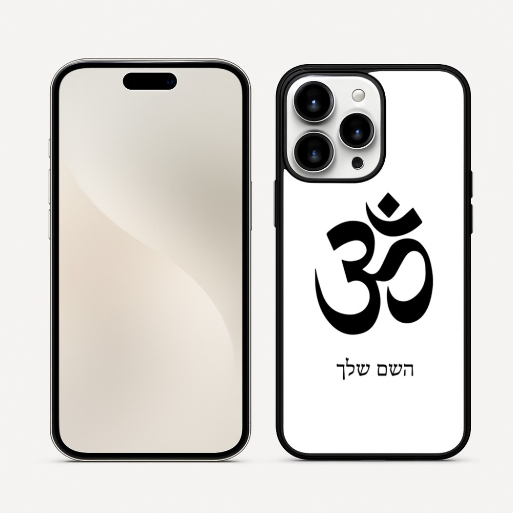 כיסוי בעיצוב אישי עם השם שלך לדגם - Apple iPhone 16 Pro Max בעיצוב סמל אום