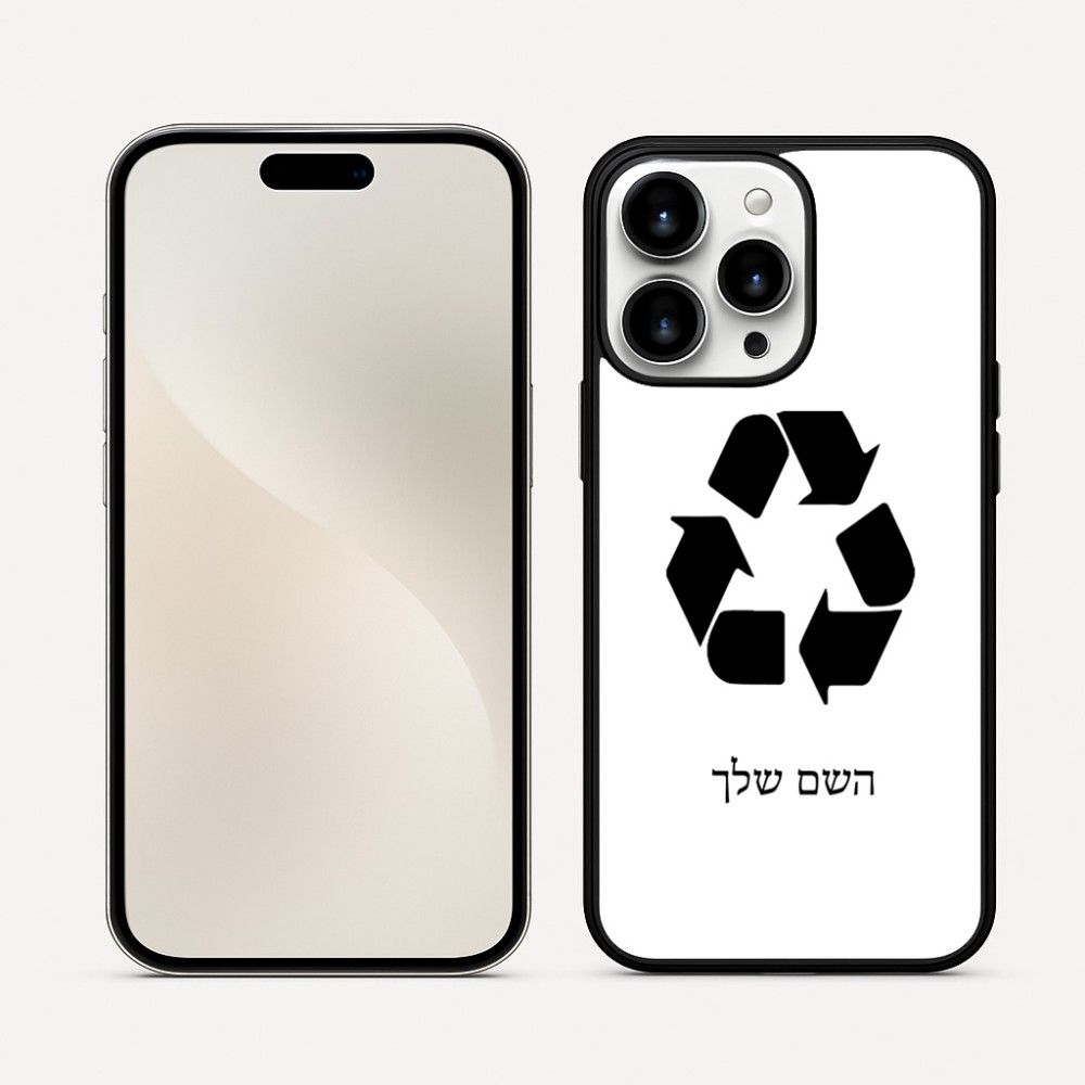 כיסוי בעיצוב אישי עם השם שלך לדגם - Apple iPhone 16 Pro Max בעיצוב למחזר
