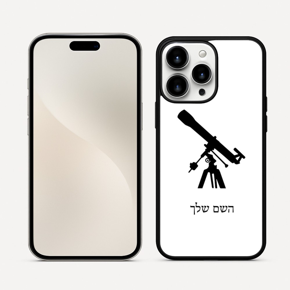כיסוי בעיצוב אישי עם השם שלך לדגם - Apple iPhone 16 Pro Max בעיצוב טלסקופ