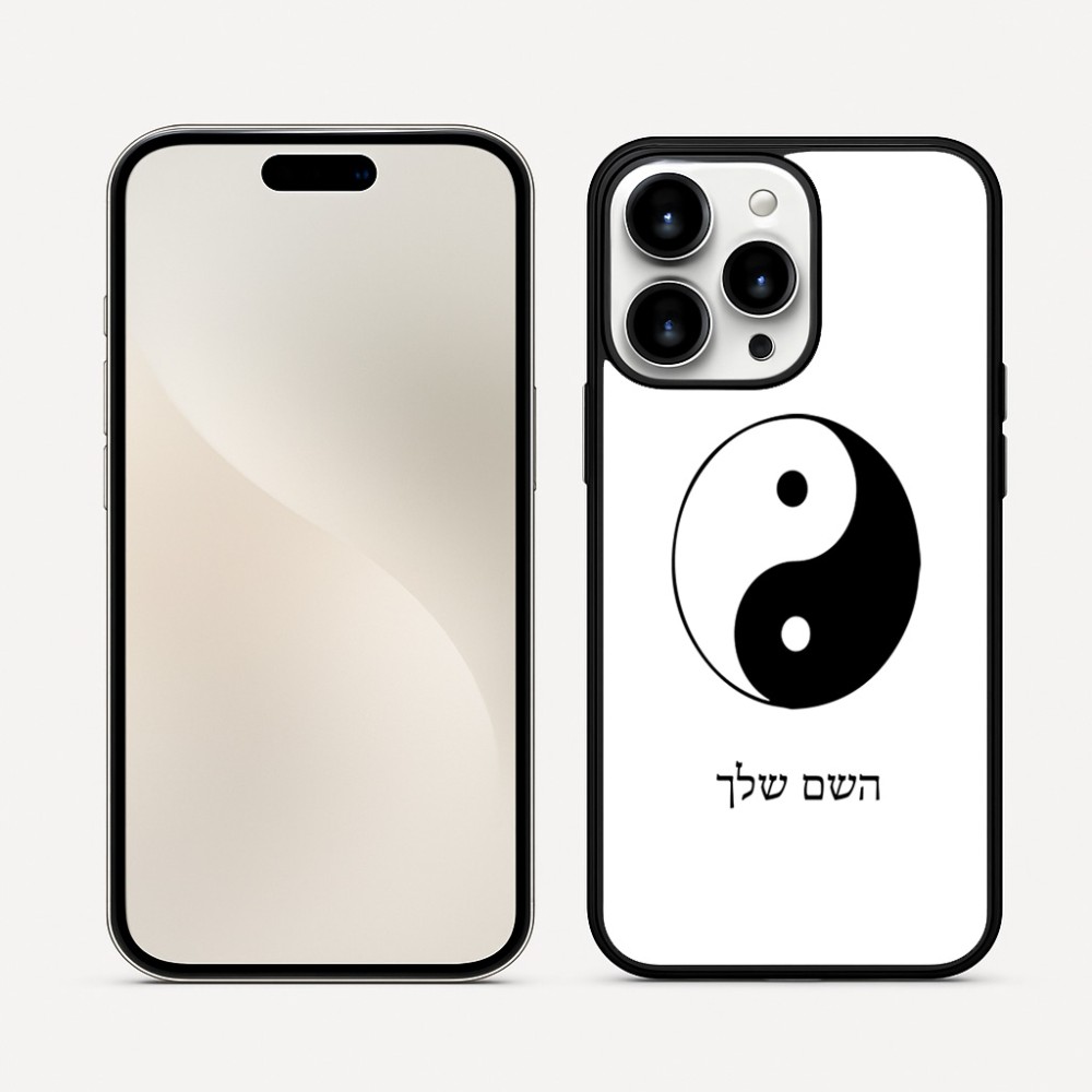 כיסוי בעיצוב אישי עם השם שלך לדגם - Apple iPhone 16 Pro Max בעיצוב סמל יינג יאנג