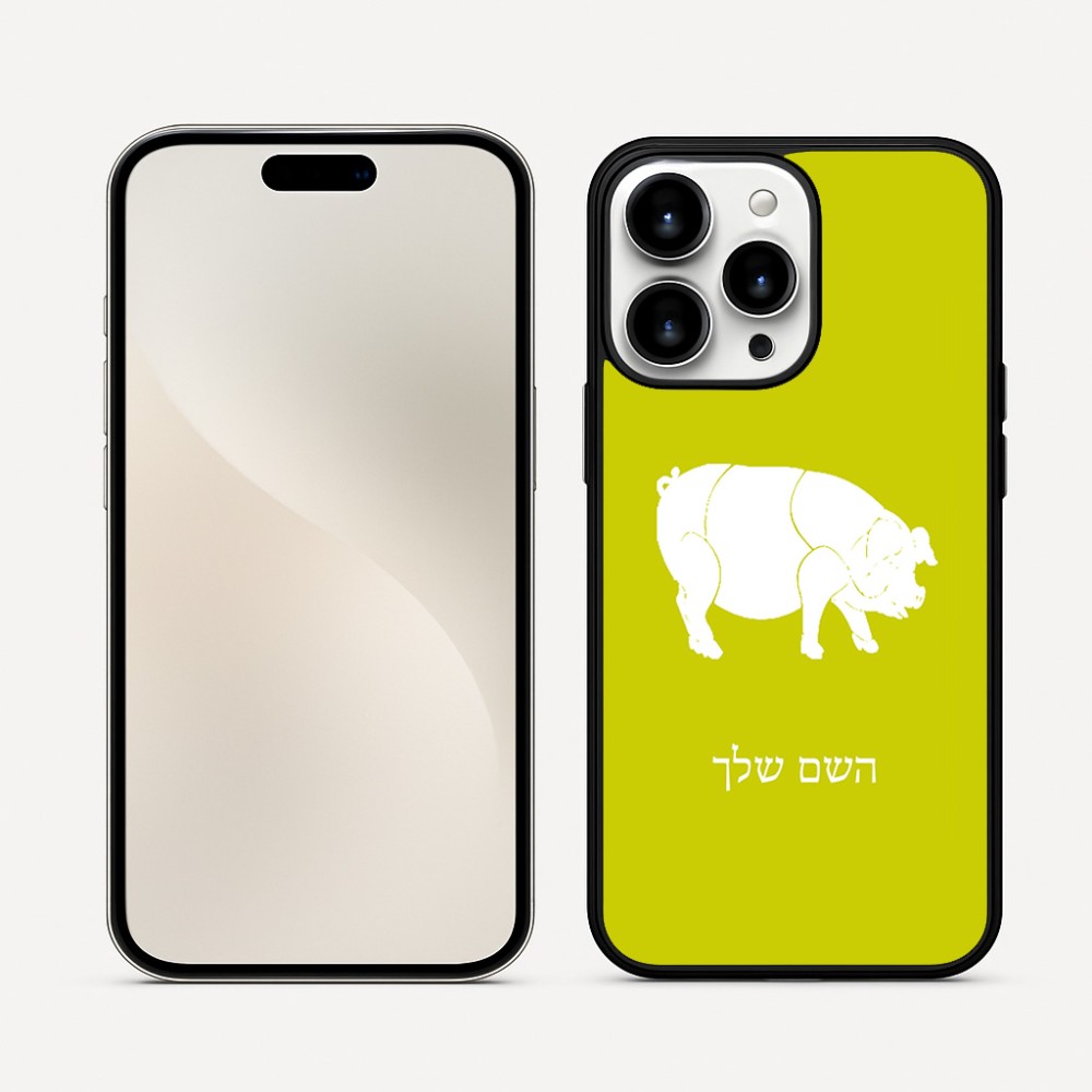 כיסוי בעיצוב אישי עם השם שלך לדגם - Apple iPhone 16 Pro Max בעיצוב חזיר
