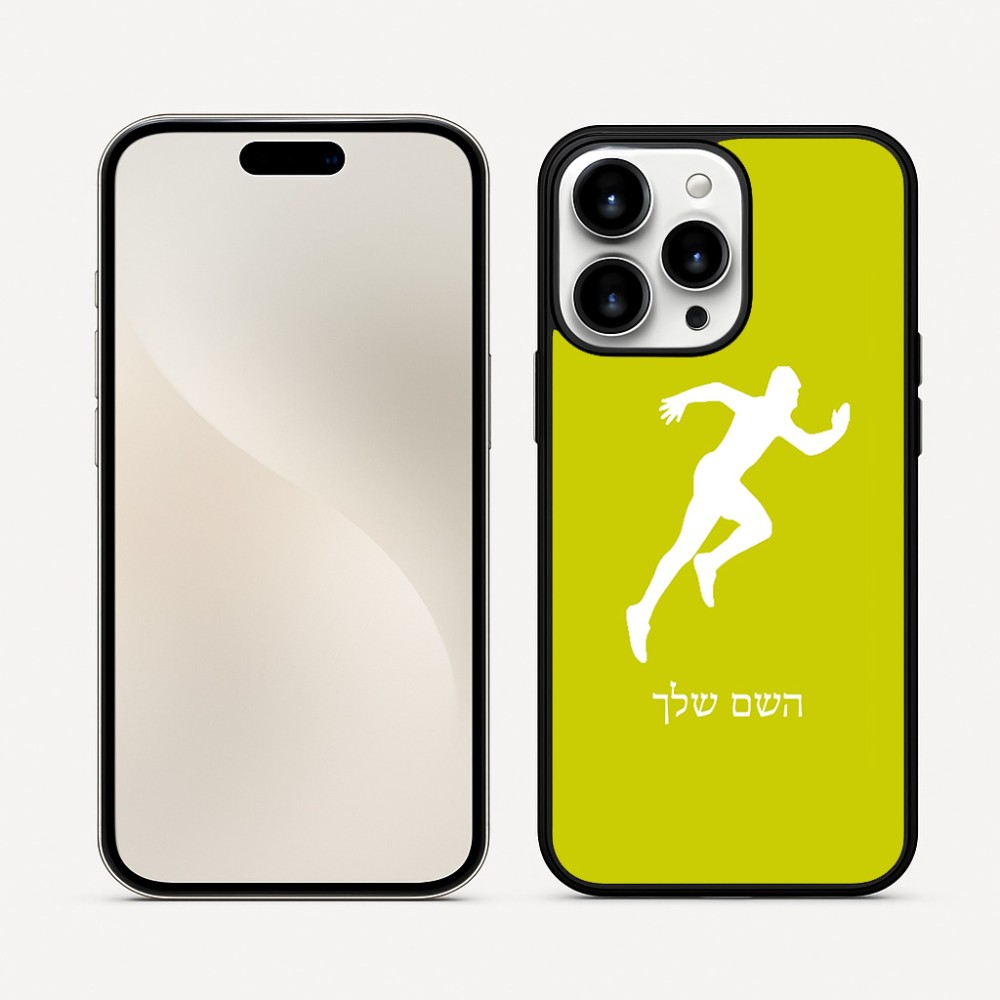 כיסוי בעיצוב אישי עם השם שלך לדגם - Apple iPhone 16 Pro Max בעיצוב רץ