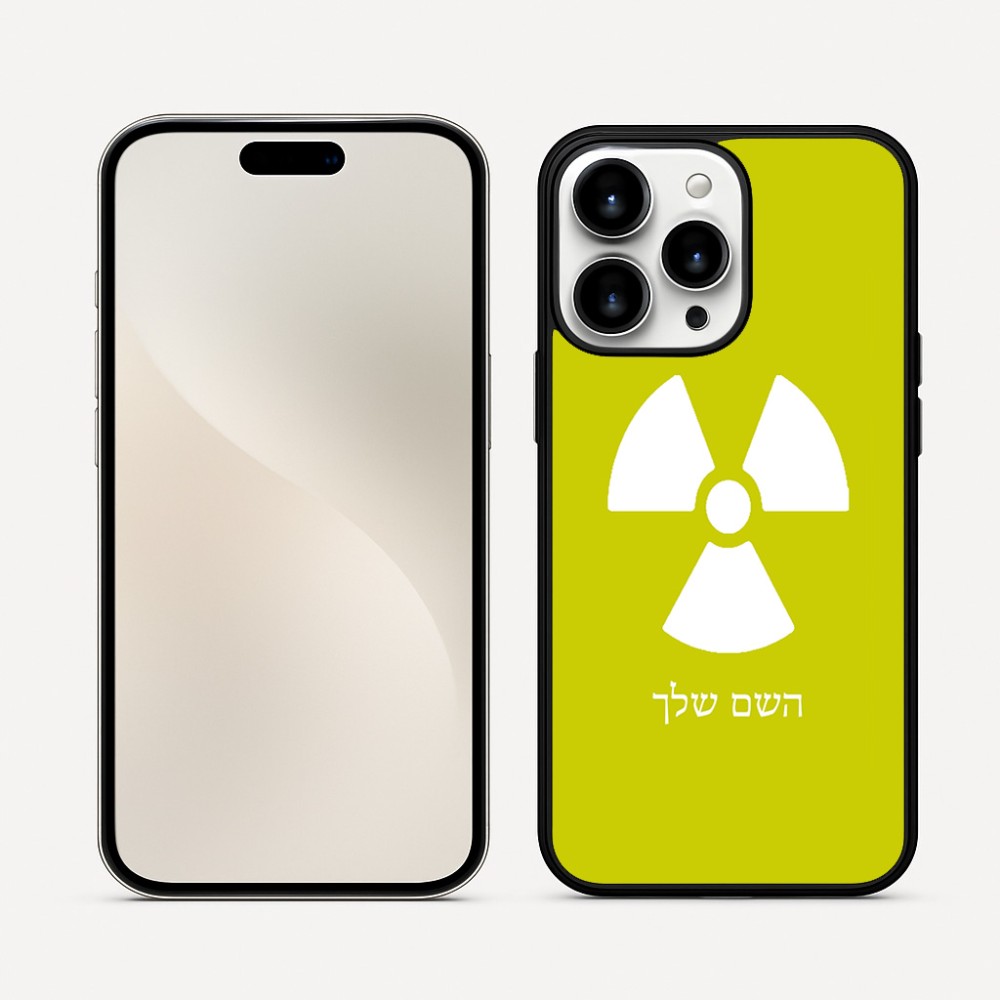 כיסוי בעיצוב אישי עם השם שלך לדגם - Apple iPhone 16 Pro Max בעיצוב פצצת אטום גרעינית
