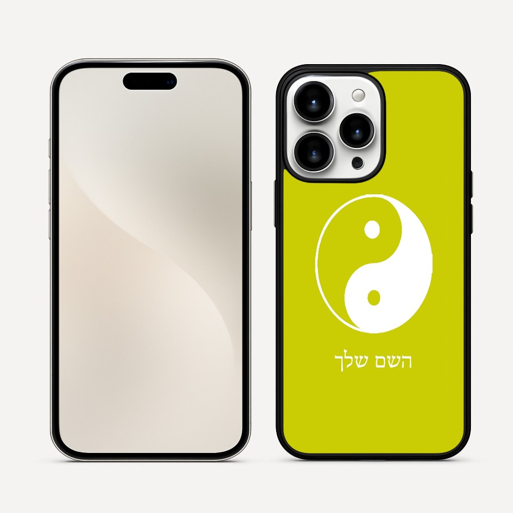 כיסוי בעיצוב אישי עם השם שלך לדגם - Apple iPhone 16 Pro Max בעיצוב סמל יינג יאנג