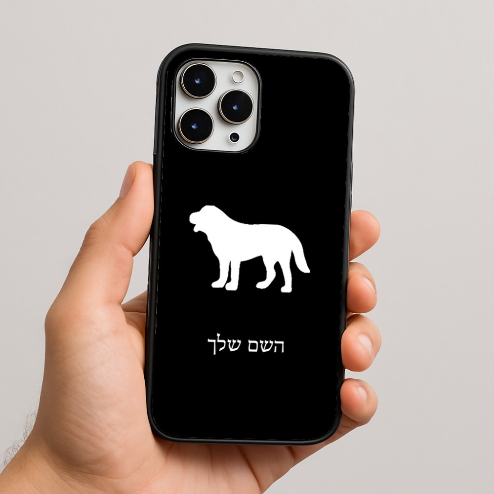 כיסוי בעיצוב אישי עם השם שלך לדגם - Apple iPhone 16 Pro Max בעיצוב כלב
