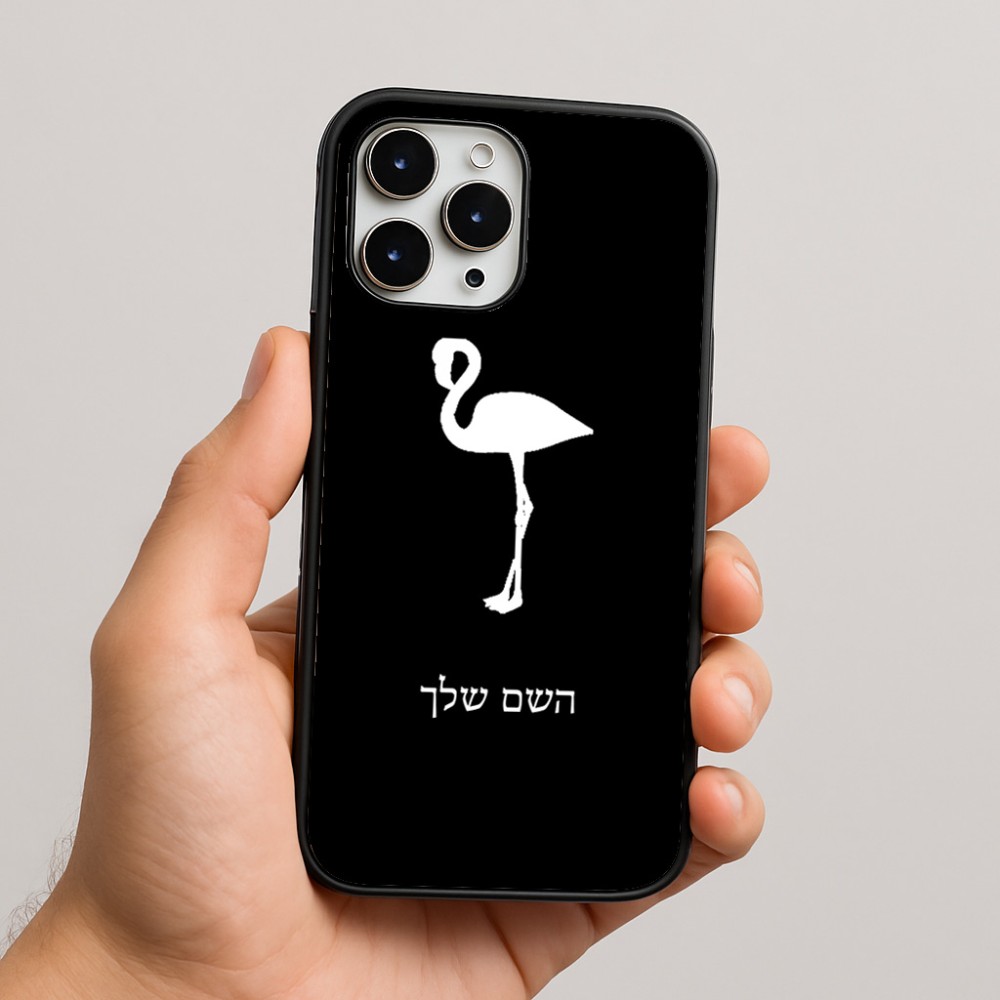 כיסוי בעיצוב אישי עם השם שלך לדגם - Apple iPhone 16 Pro Max בעיצוב אנפה