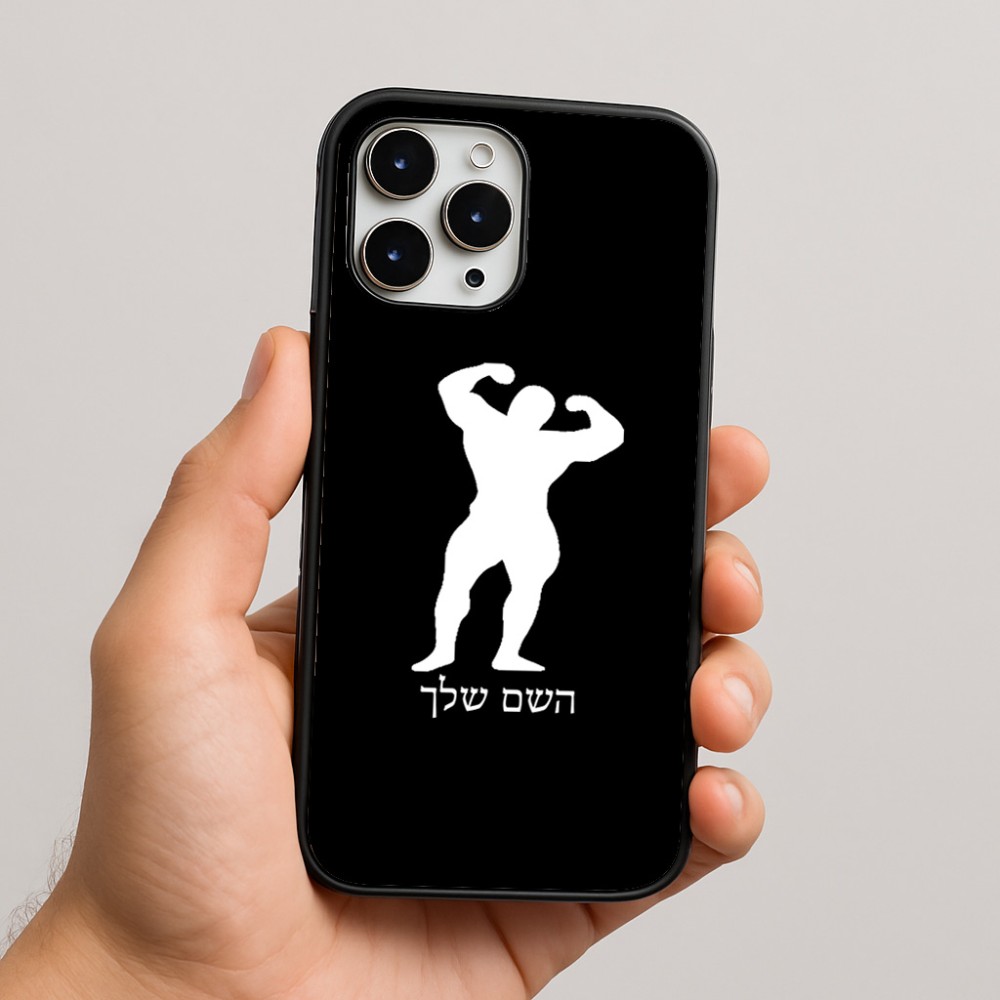 כיסוי בעיצוב אישי עם השם שלך לדגם - Apple iPhone 16 Pro Max בעיצוב פיתוח גוף