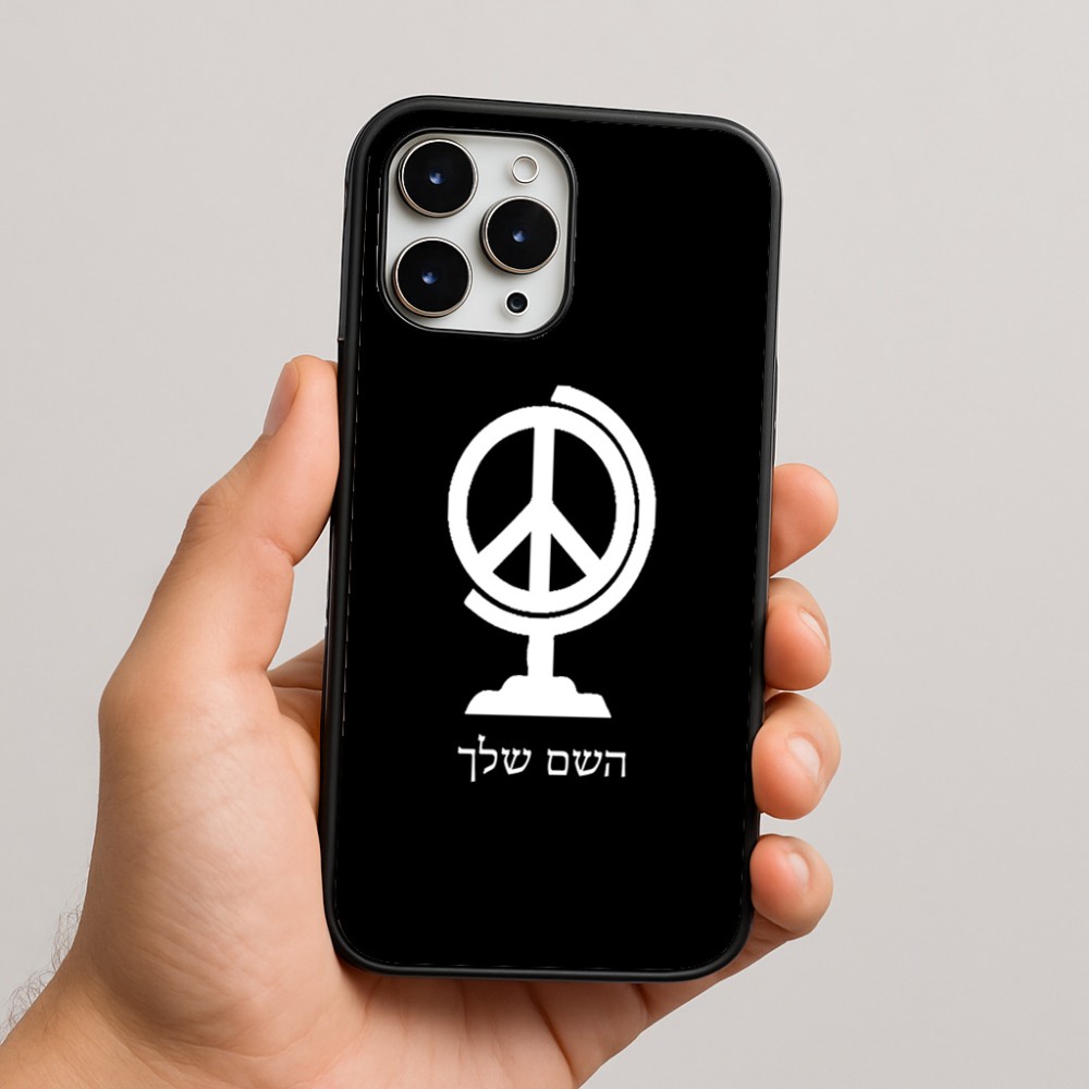 כיסוי בעיצוב אישי עם השם שלך לדגם - Apple iPhone 16 Pro Max בעיצוב גלובוסי שלום