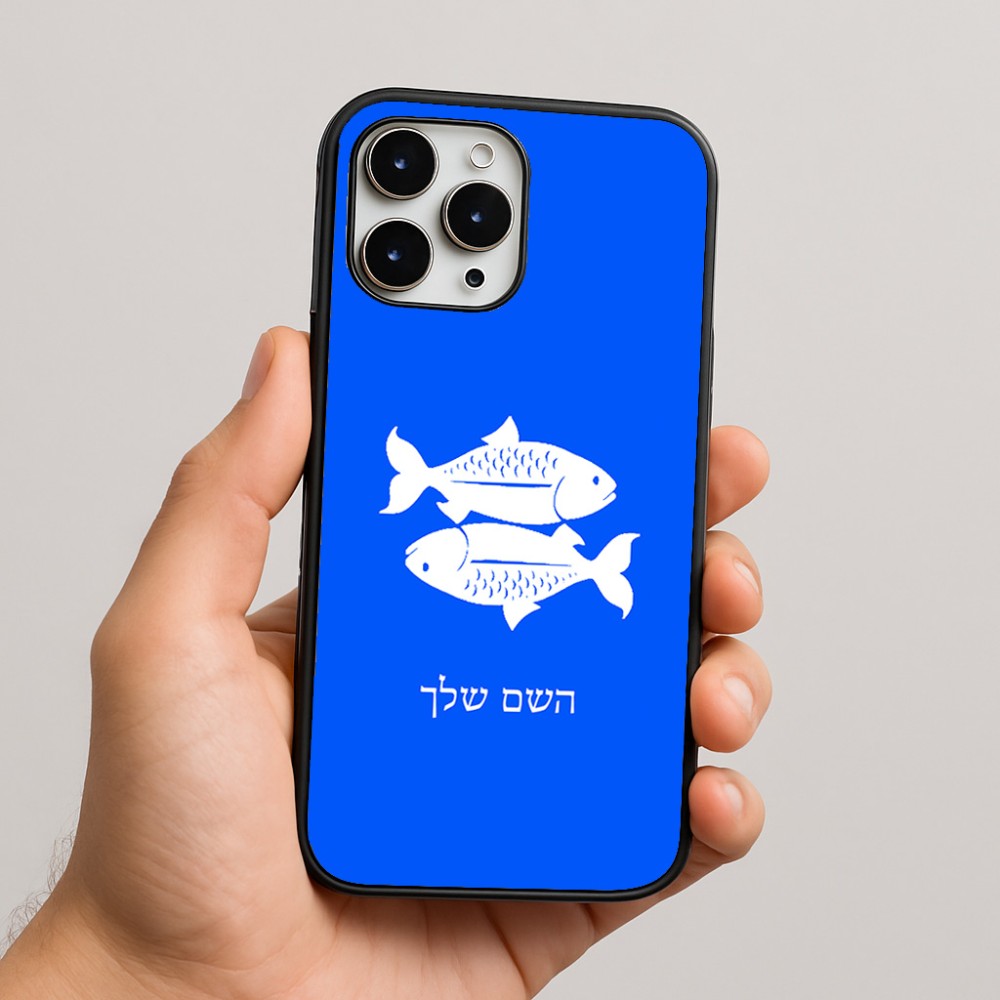 כיסוי בעיצוב אישי עם השם שלך לדגם - Apple iPhone 16 Pro Max בעיצוב מזלות - דגים