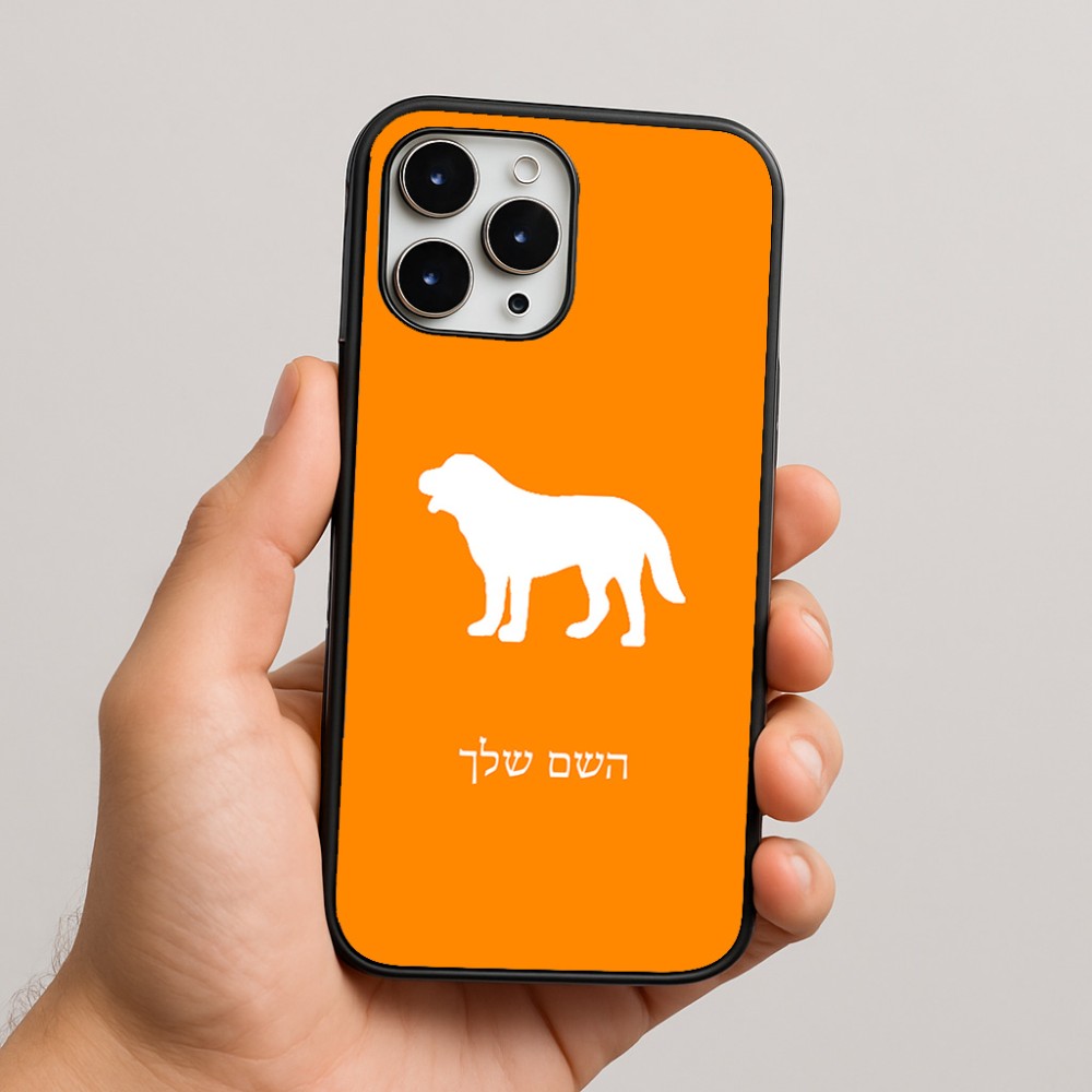 כיסוי בעיצוב אישי עם השם שלך לדגם - Apple iPhone 16 Pro Max בעיצוב כלב