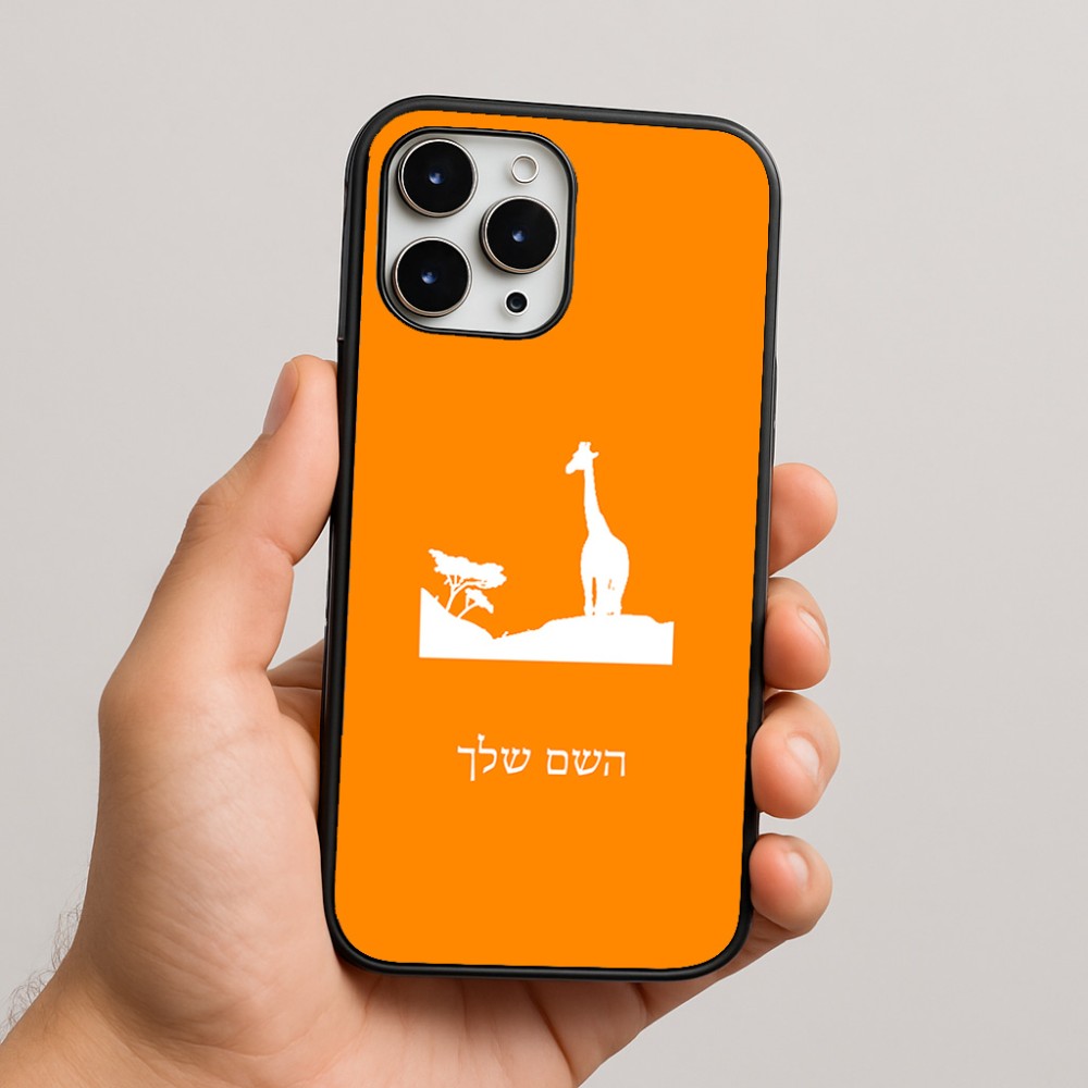 כיסוי בעיצוב אישי עם השם שלך לדגם - Apple iPhone 16 Pro Max בעיצוב ג'ירפה באפריקה