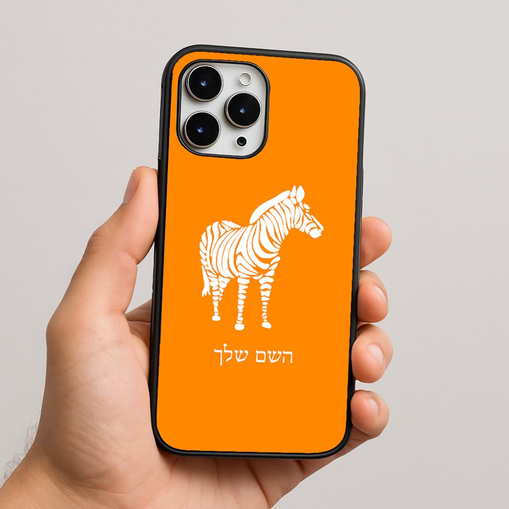 כיסוי בעיצוב אישי עם השם שלך לדגם - Apple iPhone 16 Pro Max בעיצוב זברה