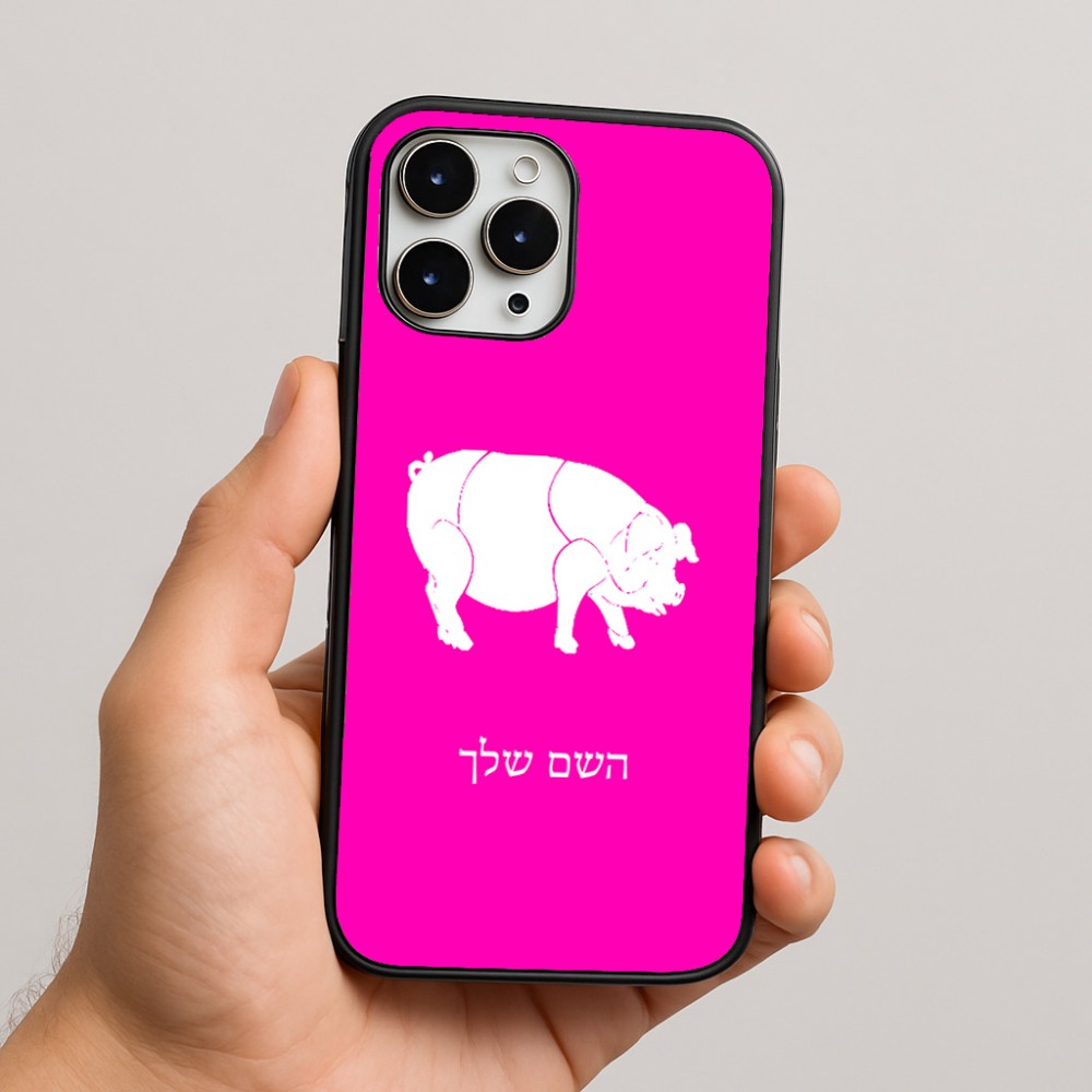 כיסוי בעיצוב אישי עם השם שלך לדגם - Apple iPhone 16 Pro Max בעיצוב חזיר